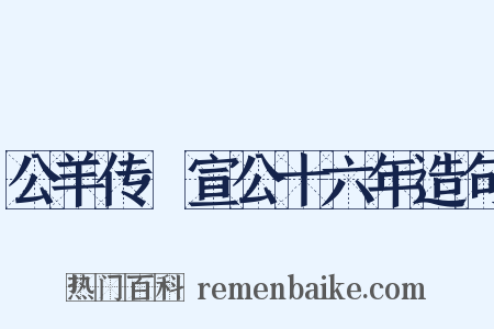 公羊传·宣公十六年造句是什么意思的图片
